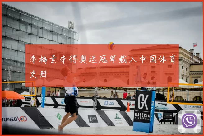 李梅素夺得奥运冠军载入中国体育史册