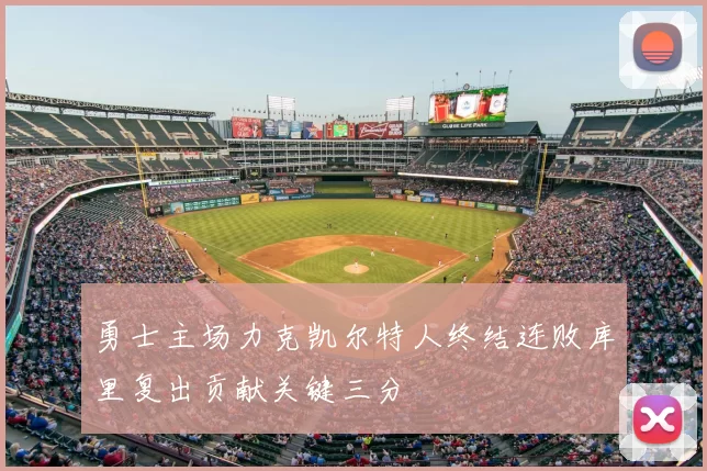 勇士主场力克凯尔特人终结连败库里复出贡献关键三分