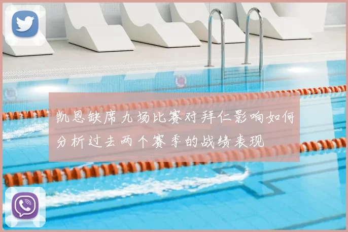 凯恩缺席九场比赛对拜仁影响如何分析过去两个赛季的战绩表现