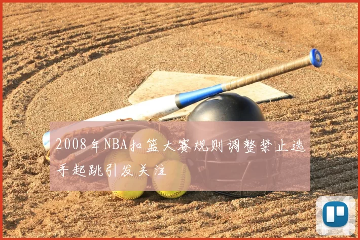 2008年NBA扣篮大赛规则调整禁止选手起跳引发关注