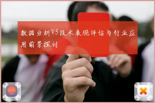 数据分析V5技术表现评估与行业应用前景探讨