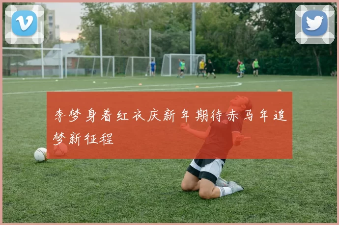李梦身着红衣庆新年期待赤马年追梦新征程