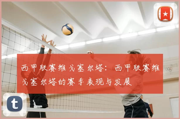 西甲联赛维戈塞尔塔:西甲联赛维戈塞尔塔的赛季表现与发展