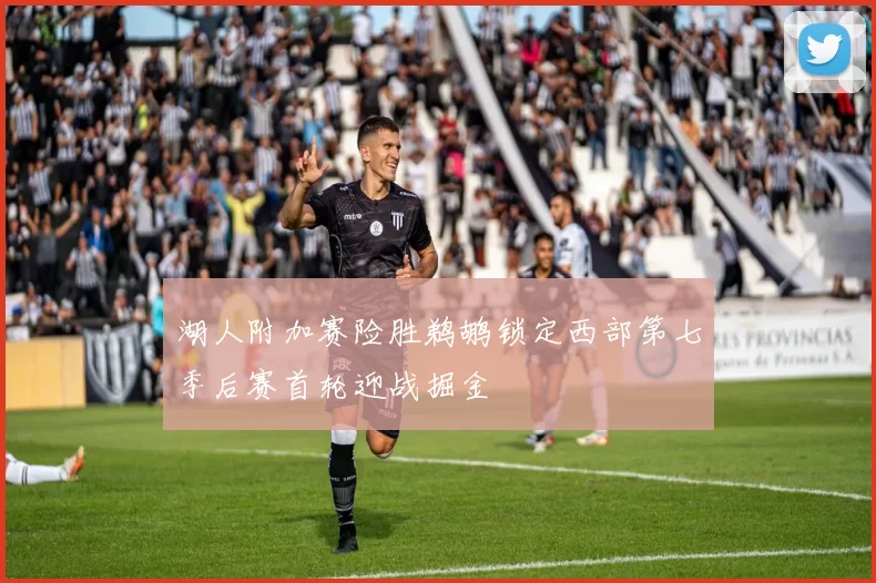 湖人附加赛险胜鹈鹕锁定西部第七季后赛首轮迎战掘金