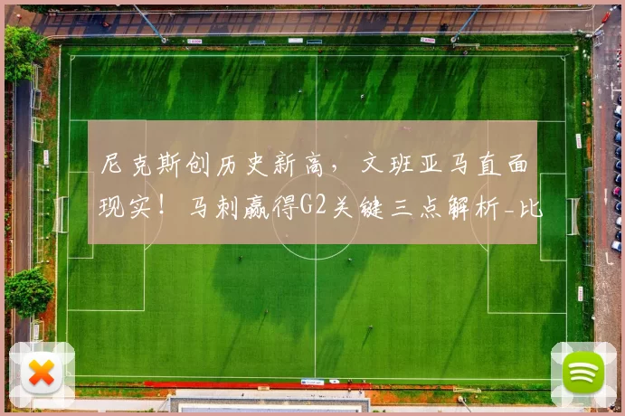 尼克斯创历史新高，文班亚马直面现实！马刺赢得G2关键三点解析_比赛_失误_1